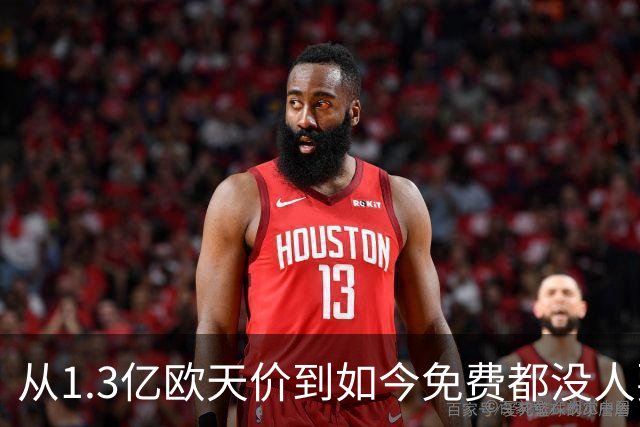 从1.3亿欧天价到如今免费都没人要 一代天才帝星无球可踢 令人唏嘘