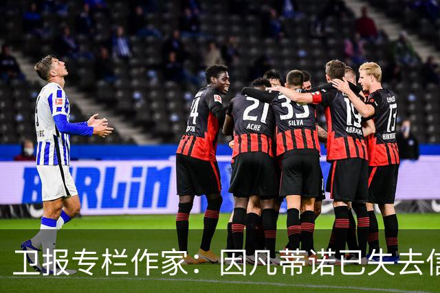 卫报专栏作家：因凡蒂诺已失去信任，必须辞去FIFA主席职务