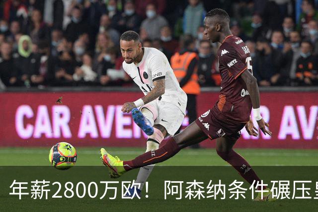 年薪2800万欧！阿森纳条件碾压皇马，多家媒体确定，球迷无奈
