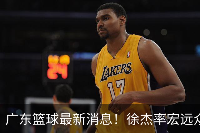 广东篮球最新消息！徐杰率宏远众将集体到场，专门给杜锋撑场围观粤BA！