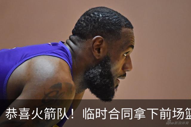 恭喜火箭队！临时合同拿下前场篮板王，亚当斯终获替补，26岁中锋留队无忧