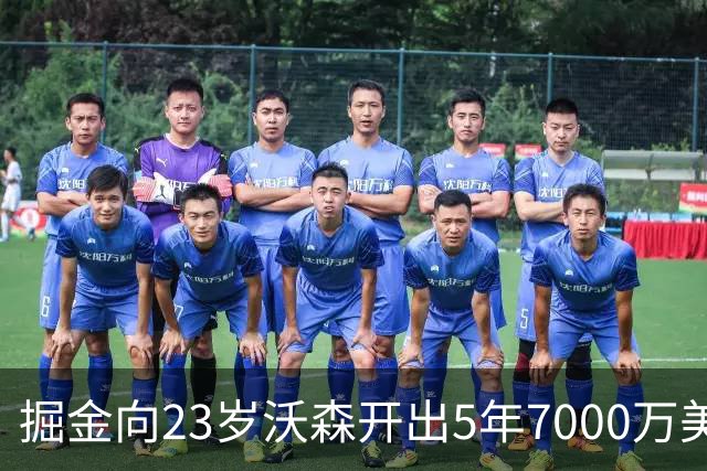 掘金向23岁沃森开出5年7000万美元合同 多队有意先签后换