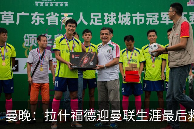 曼晚：拉什福德迎曼联生涯最后救赎，大概率会选择留队