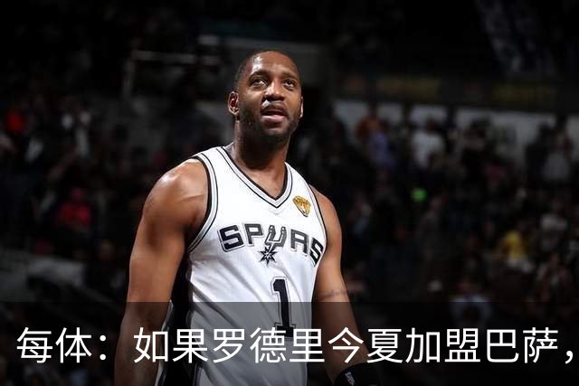 每体：如果罗德里今夏加盟巴萨，德容将几乎会失去他的主力位置