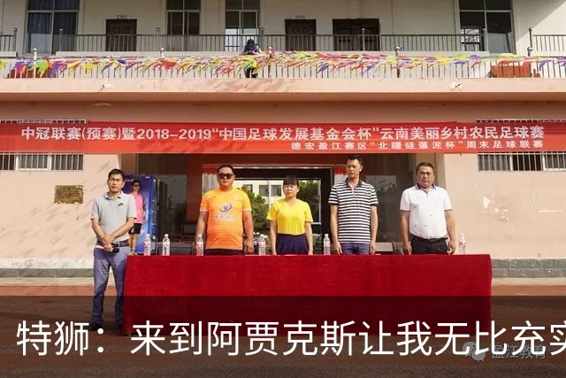 特狮：来到阿贾克斯让我无比充实，我真心希望能够在这里取得成功
