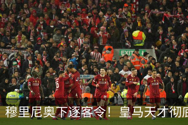 穆里尼奥下逐客令！皇马天才彻底被弃！铁心留队也难逃清洗