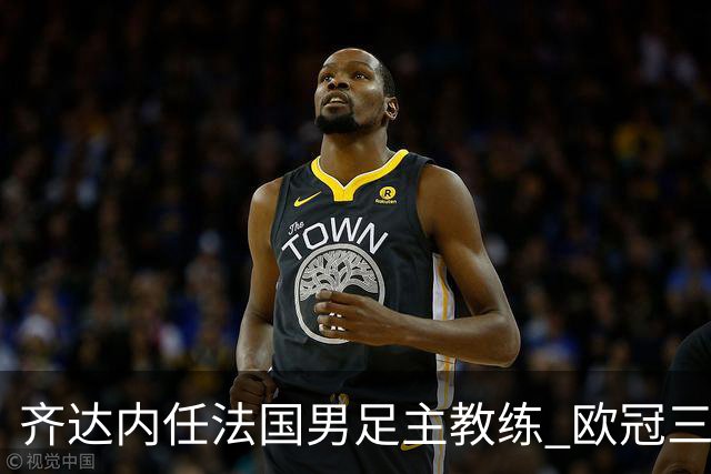 齐达内任法国男足主教练 欧冠三连冠铸就传奇