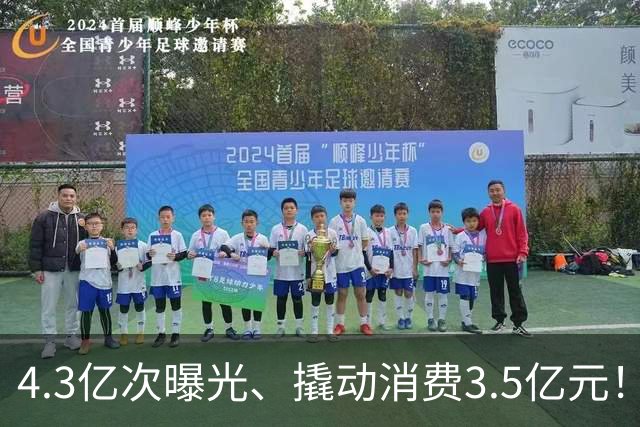 4.3亿次曝光、撬动消费3.5亿元！顺德“德甲”做对了什么？